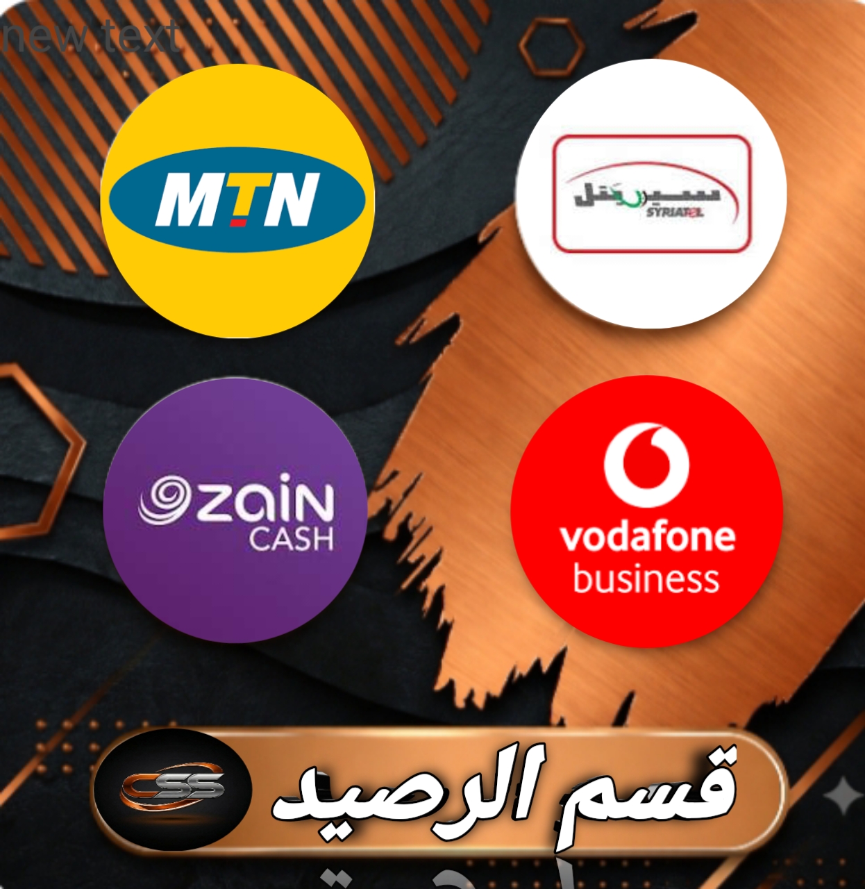 الرصيد والاتصالات