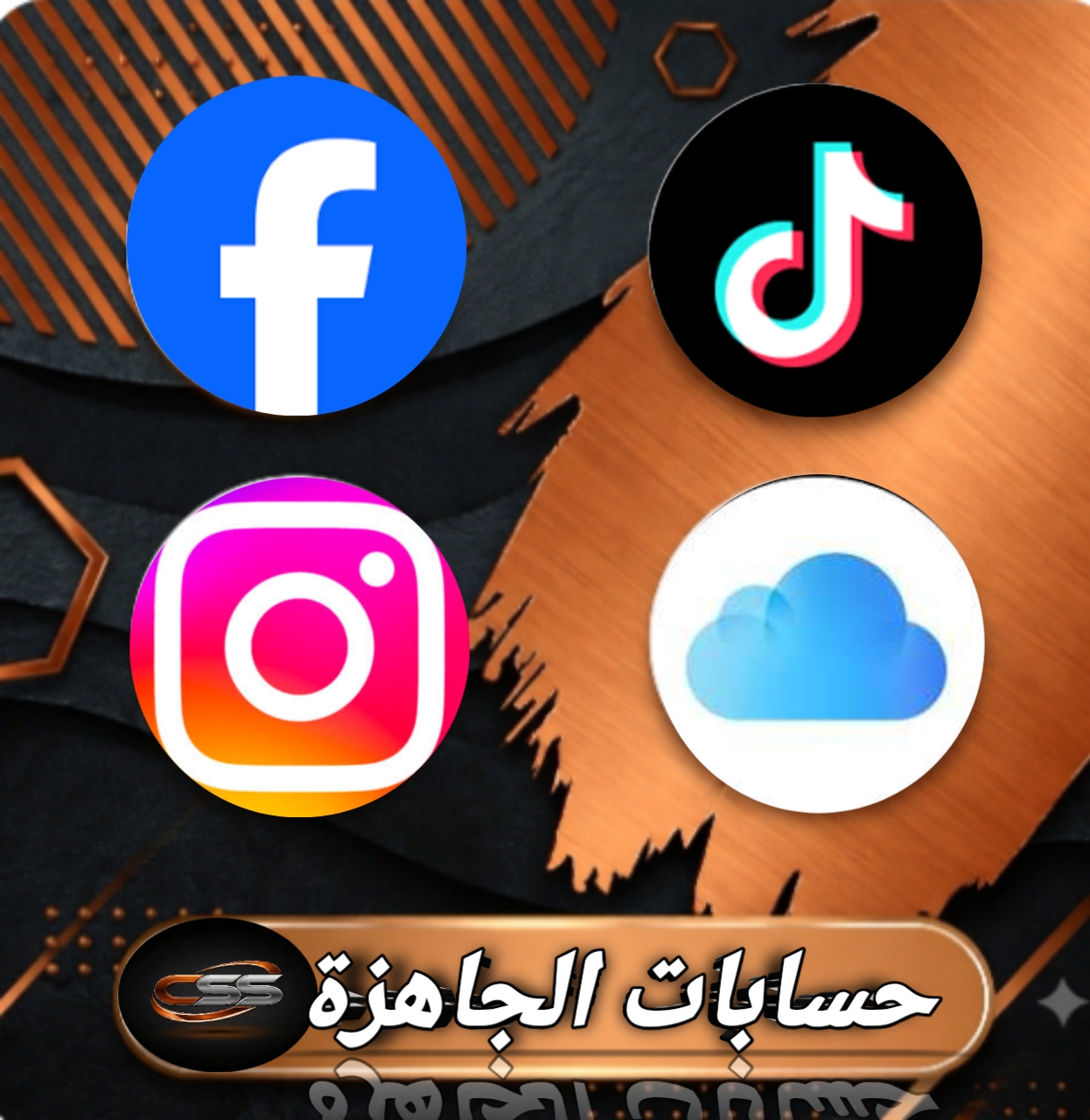 حسابات جاهزة